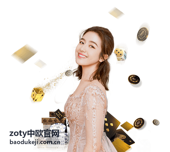 zoty中欧官网-中欧贸易指南