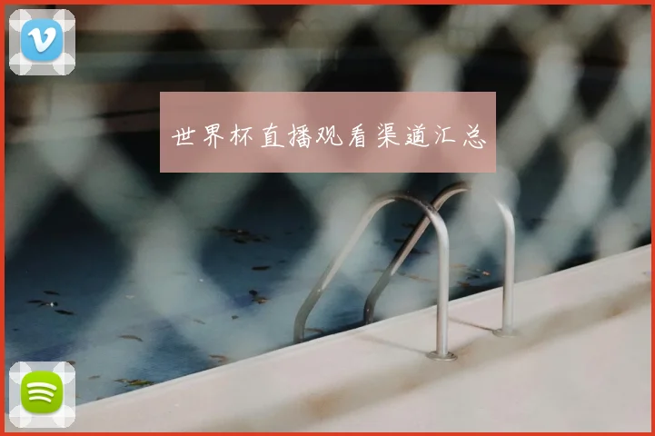 世界杯直播观看渠道汇总