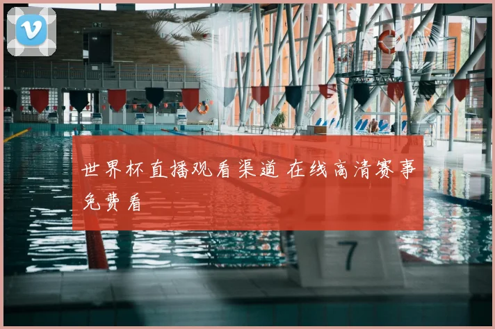 世界杯直播观看渠道 在线高清赛事免费看
