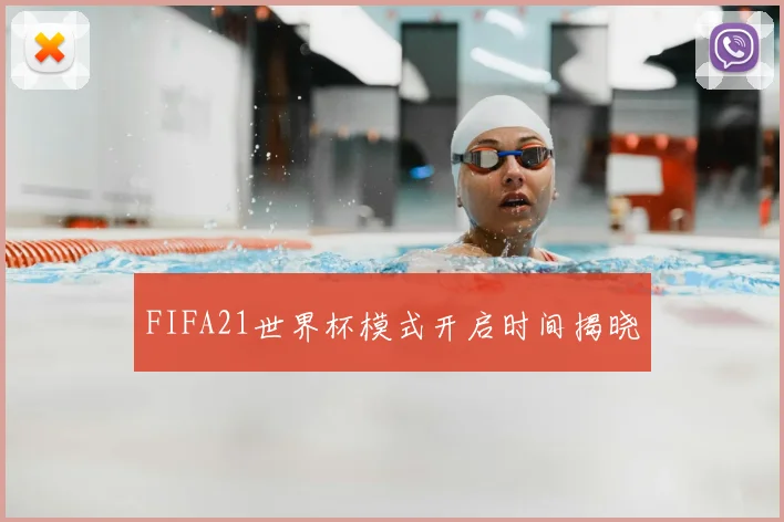 FIFA21世界杯模式开启时间揭晓