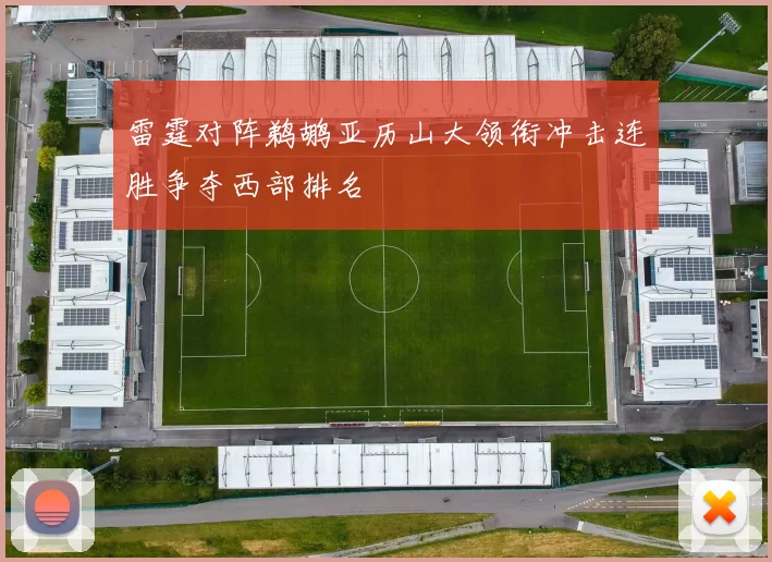 雷霆对阵鹈鹕亚历山大领衔冲击连胜争夺西部排名