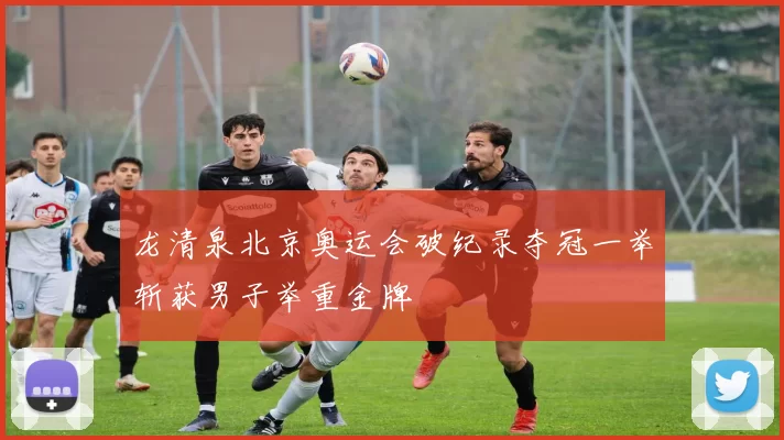 龙清泉北京奥运会破纪录夺冠一举斩获男子举重金牌