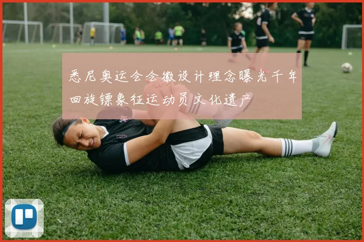 悉尼奥运会会徽设计理念曝光千年回旋镖象征运动员文化遗产